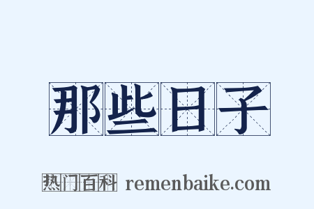 那些日子是什么意思的图片